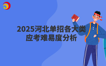 2025河北单招各大类应考难易度分析
