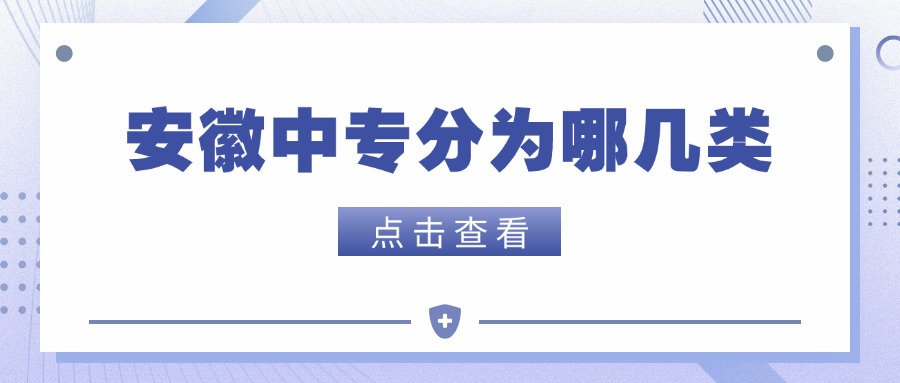 安徽中专分为哪几类