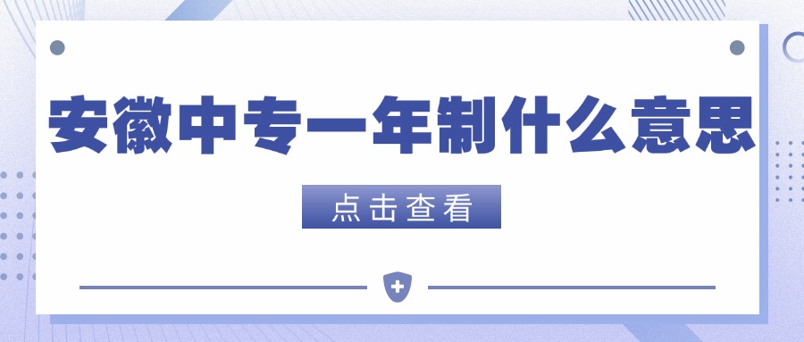 安徽中专一年制什么意思