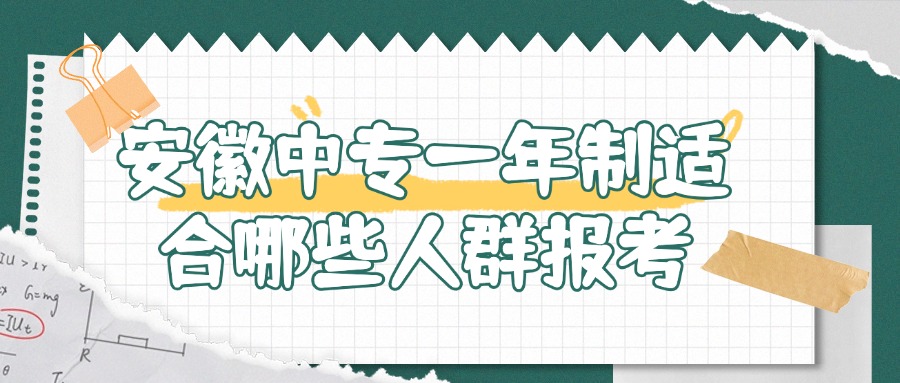 安徽中专一年制适合哪些人群报考