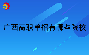 广西高职单招有哪些院校？