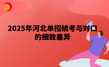 _2025年河北单招统考与对口的细致差异.png