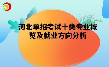 河北单招考试十类专业概览及就业方向分析.png