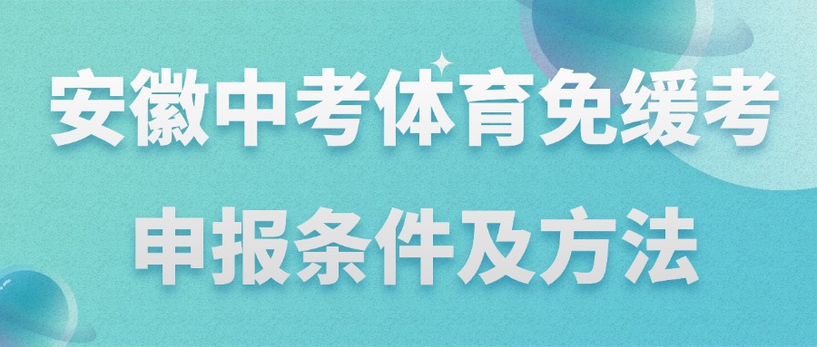 安徽中考体育免缓考申报条件及方法