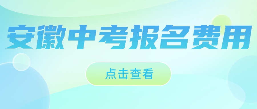 安徽中考报名费用