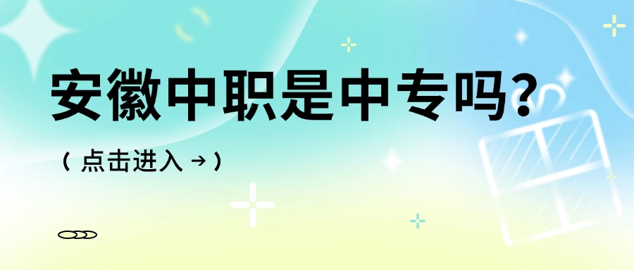 安徽中职是中专吗?
