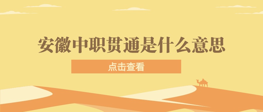安徽中职贯通是什么意思?