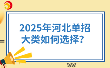 2025年河北单招大类如何选择？