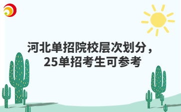 河北单招院校层次划分，25单招考生可参考