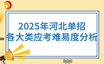2025年河北单招各大类应考难易度分析