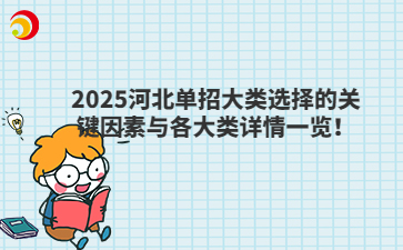 2025河北单招大类选择的关键因素与各大类详情一览！
