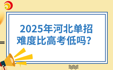 2025年河北单招的难度比高考低吗？