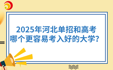 2025年河北单招和高考哪个更容易考入好的大学？