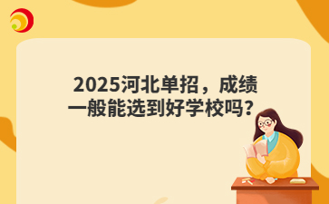 2025河北单招，成绩一般能选到好学校吗？