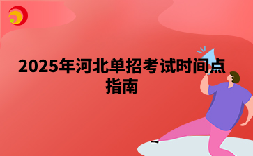 2025年河北单招考试时间点指南.png