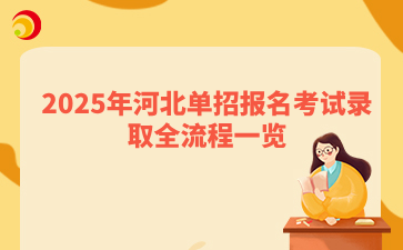 2025年河北单招报名考试录取全流程一览.png