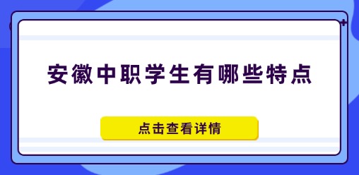 安徽中职学生有哪些特点