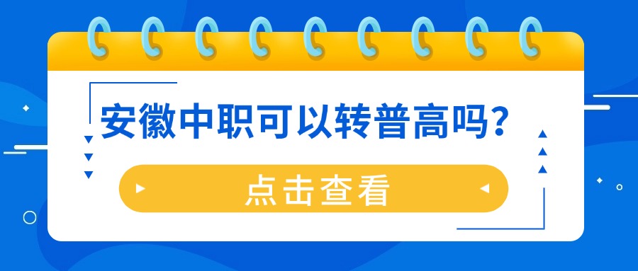 安徽中职可以转普高吗?