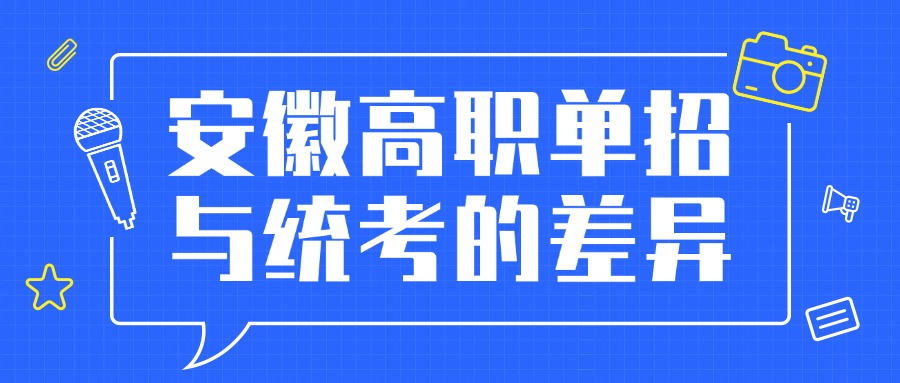 安徽高职单招与统考的差异