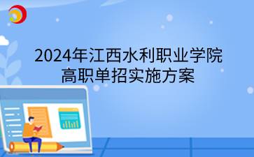 2024年江西水利职业学院高职单招实施方案