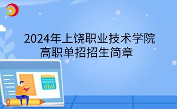 2024年上饶职业技术学院高职单招招生简章