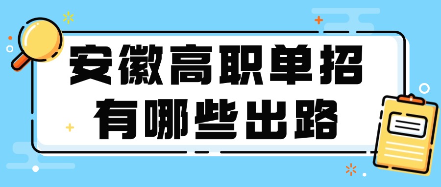 安徽高职单招有哪些出路