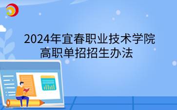 2024年宜春职业技术学院高职单招招生办法