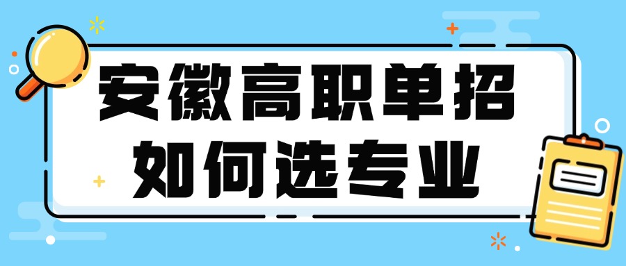 安徽高职单招如何选专业
