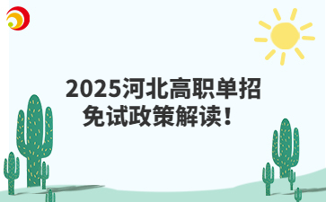 2025河北高职单招免试政策解读！