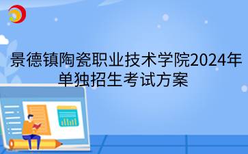景德镇陶瓷职业技术学院2024年单独招生考试方案
