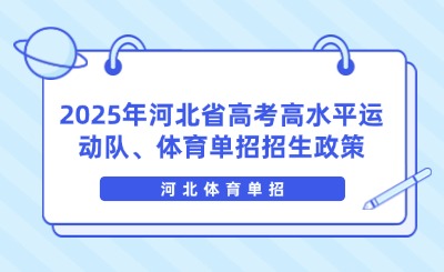 2025年河北省高考高水平运动队、体育单招招生政策