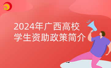 2024年广西高校学生资助政策简介