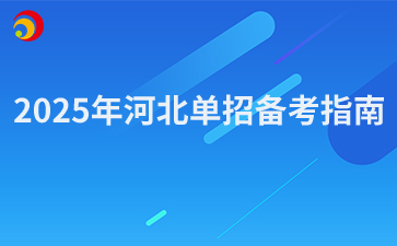 2025年河北单招备考指南