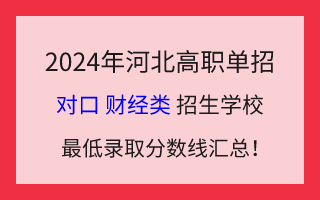 2024年河北高职单招对口财经类招生学校最低录取分数线汇总!