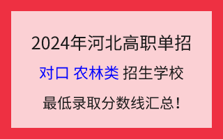 2024年河北高职单招对口农林类招生学校最低录取分数线汇总!
