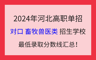 2024年河北高职单招对口畜牧兽医类招生学校最低录取分数线汇总!