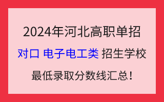 2024年河北高职单招对口电子电工类招生学校最低录取分数线汇总!