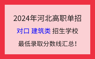 2024年河北高职单招对口建筑类招生学校最低录取分数线汇总!