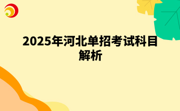 2025年河北单招考试科目解析.png
