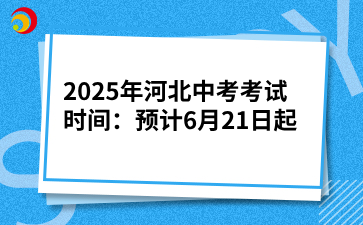 2025年河北中考考试时间:预计6月21日起.png