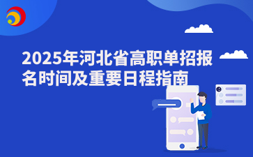 2025年河北省高职单招报名时间及重要日程指南.png