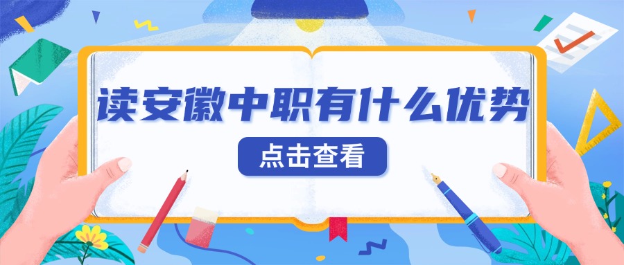 读安徽中职有什么优势