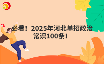 必看！2025年河北单招政治常识100条！