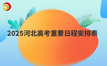 2025河北高考重要日程备忘