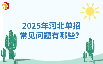 2025年河北单招常见问题有哪些？