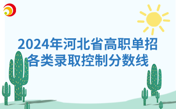 2024年河北省高职单招各类录取控制分数线