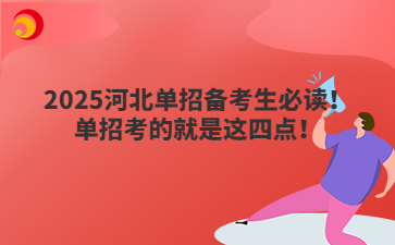2025河北单招备考生必读！单招考的就是这四点！