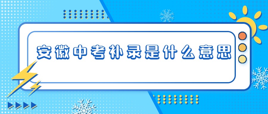 安徽中考补录是什么意思