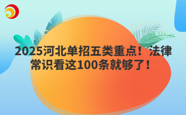 2025河北单招五类重点！法律常识看这100条就够了！