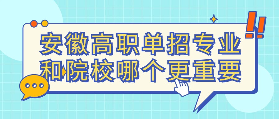 安徽高职单招专业和院校哪个更重要